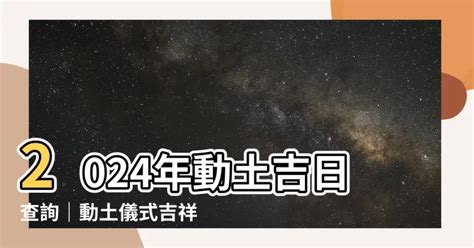 喪家動土|動土儀式指南：2024動土吉日查詢、拜拜、吉祥話 